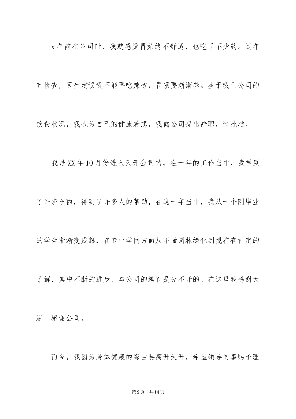 2024因病的辞职报告_12_第2页