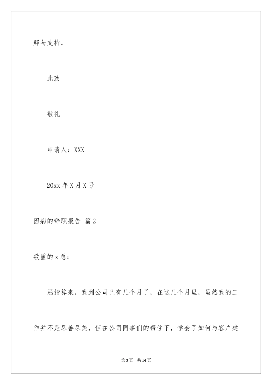 2024因病的辞职报告_12_第3页