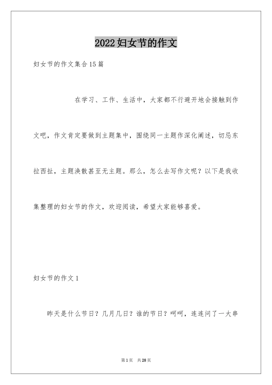 2024妇女节的作文_14_第1页