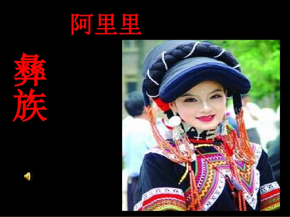 彝家娃娃真幸福_第2页