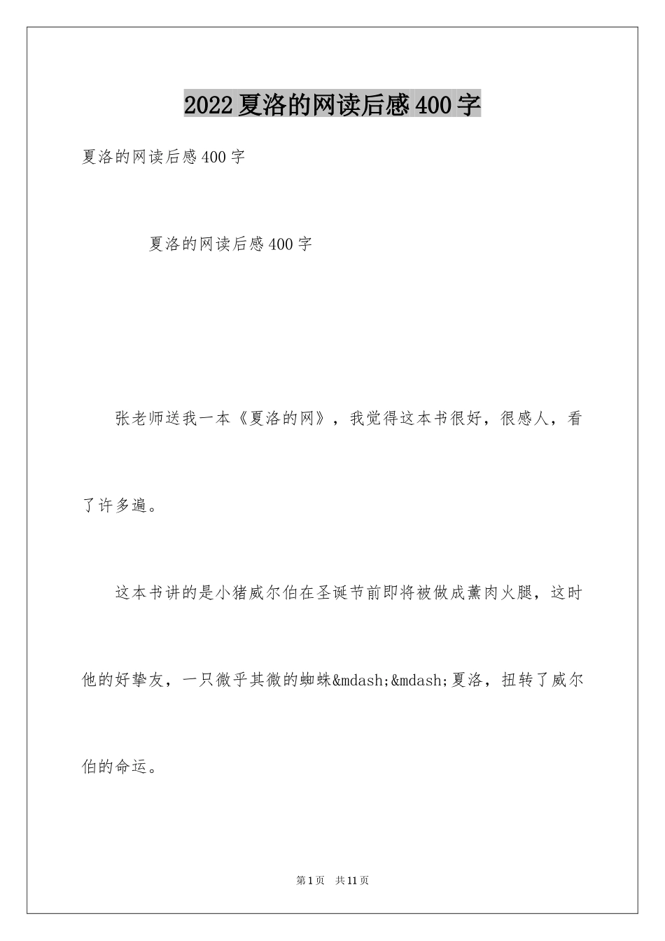 2024夏洛的网读后感400字_2_第1页