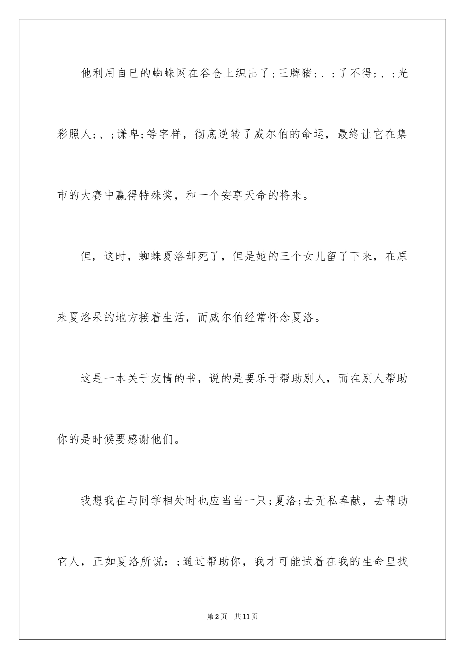 2024夏洛的网读后感400字_2_第2页