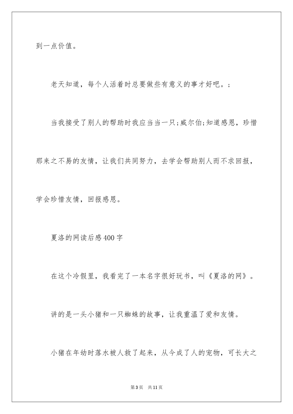 2024夏洛的网读后感400字_2_第3页