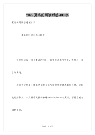 2024夏洛的网读后感400字_2