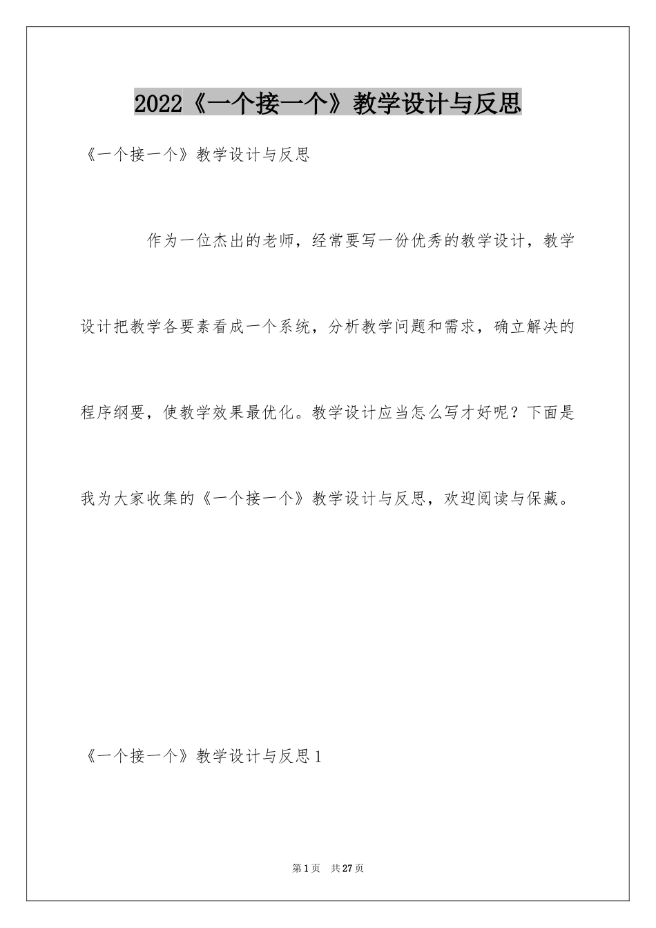 2024《一个接一个》教学设计与反思_第1页