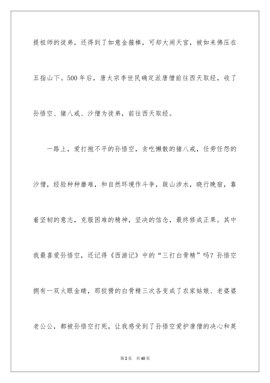 2024《西游记》读后感_98_第2页