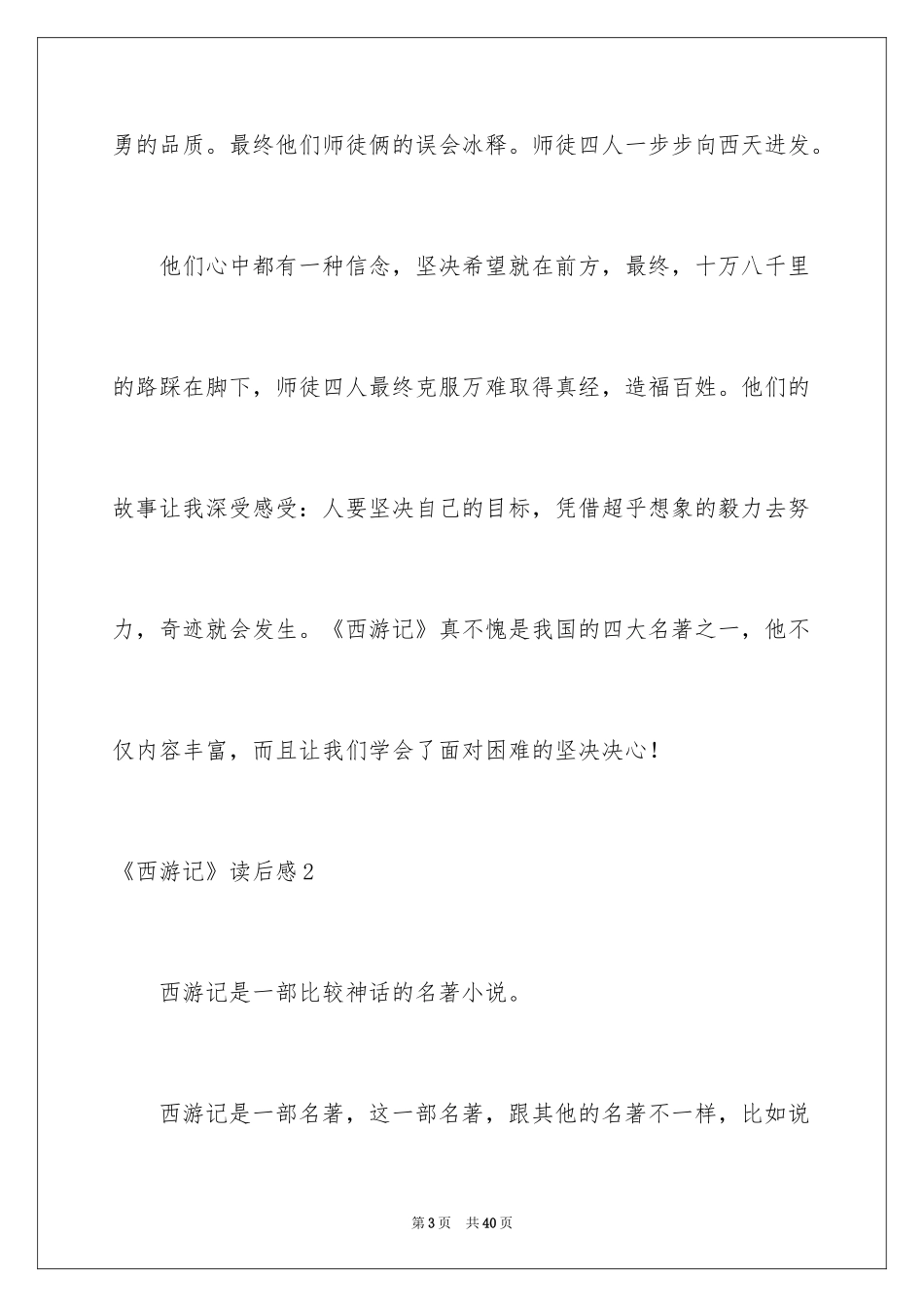 2024《西游记》读后感_98_第3页