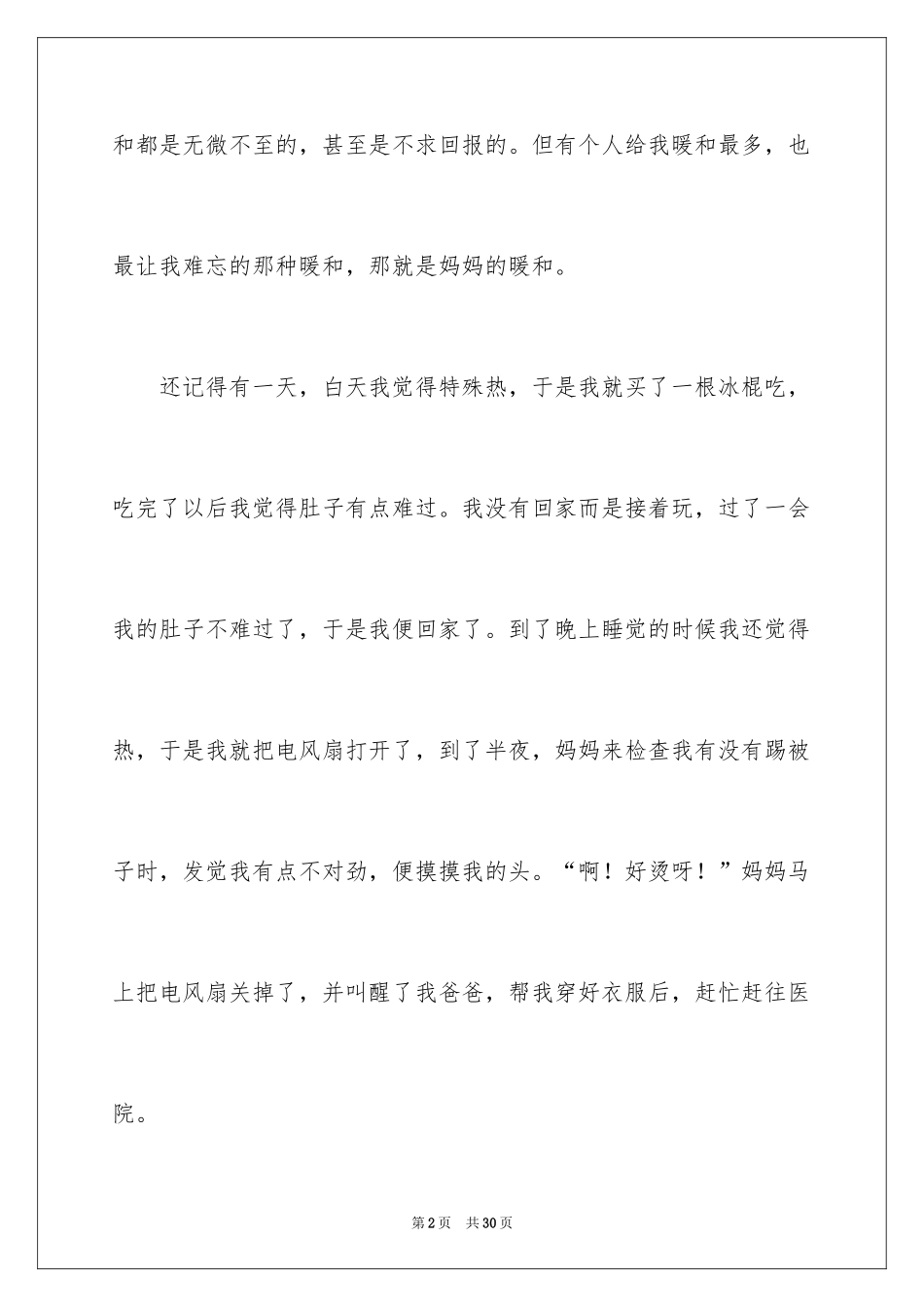 2024妈妈的温暖作文_1_第2页