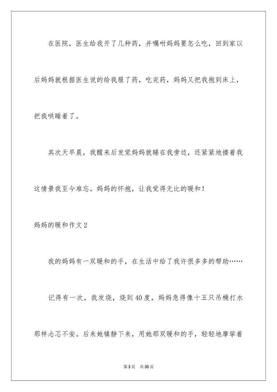 2024妈妈的温暖作文_1_第3页