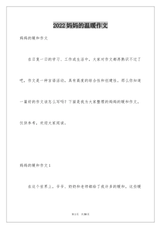 2024妈妈的温暖作文_1
