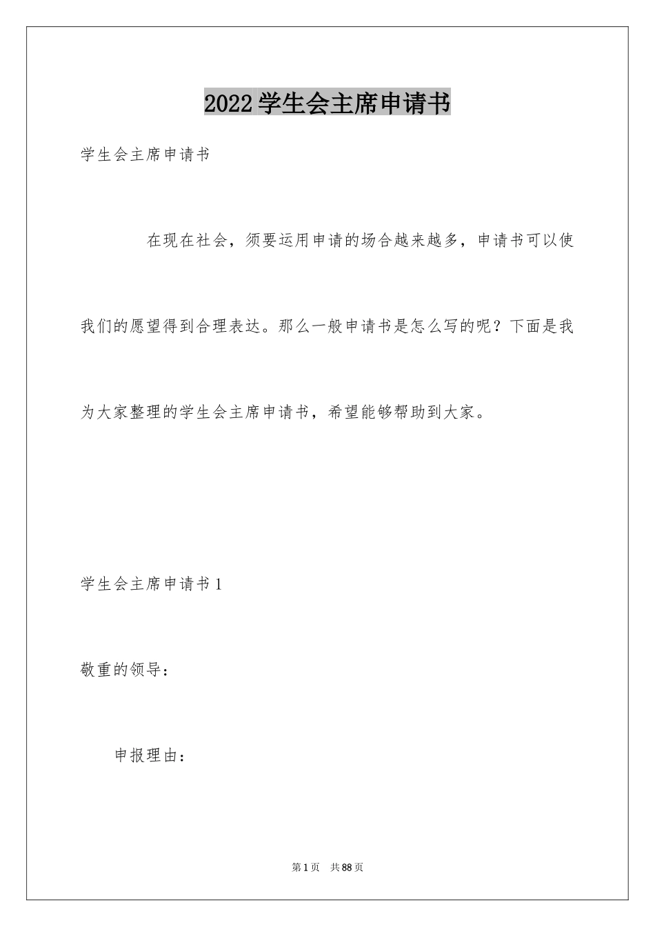 2024学生会主席申请书_1_第1页