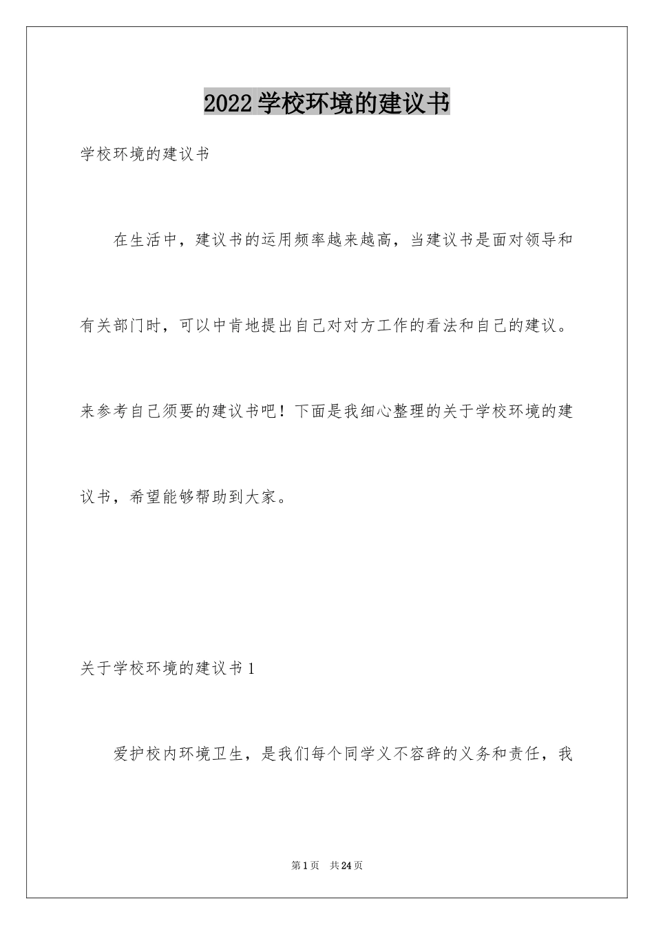 2024学校环境的建议书_1_第1页