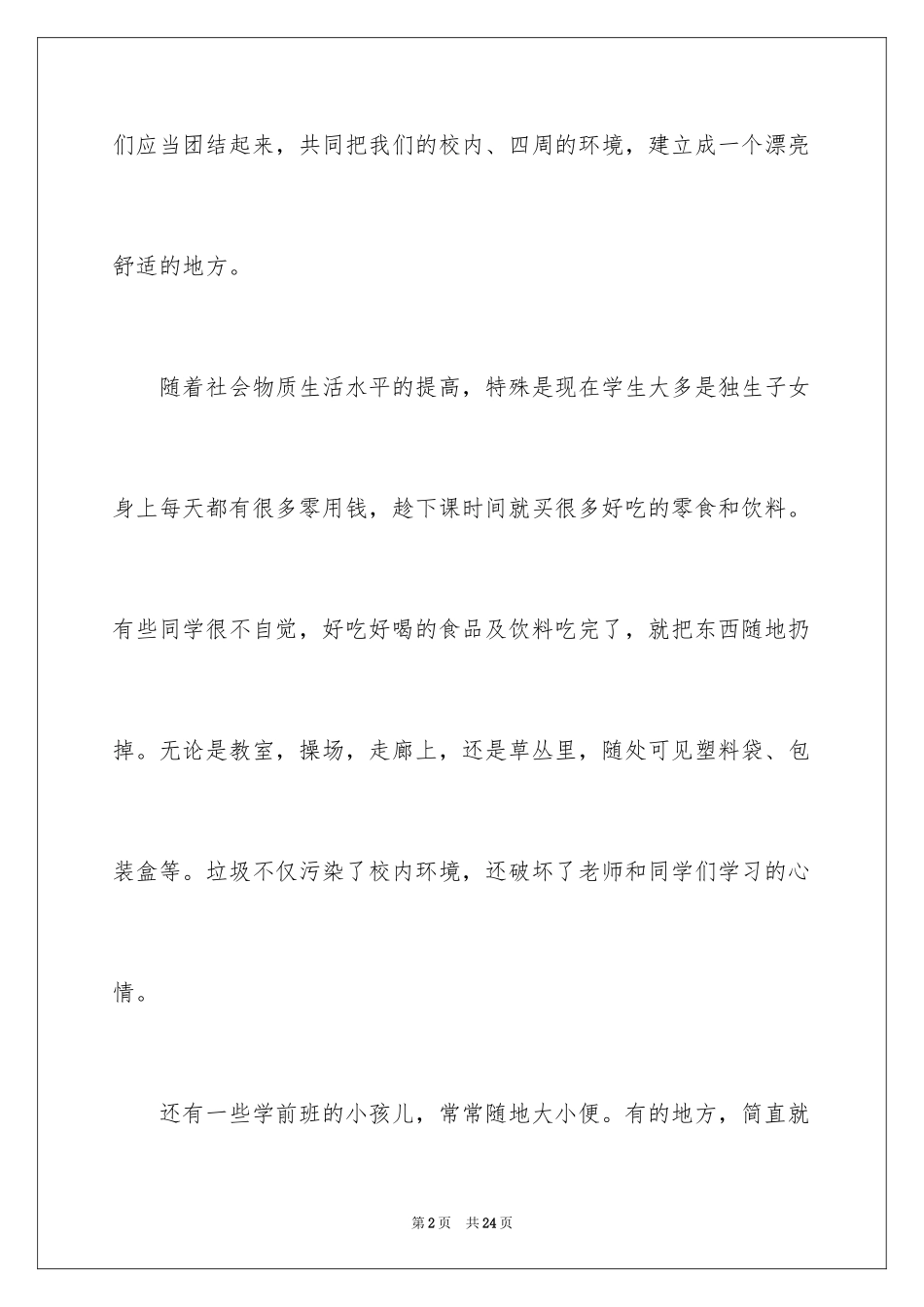 2024学校环境的建议书_1_第2页