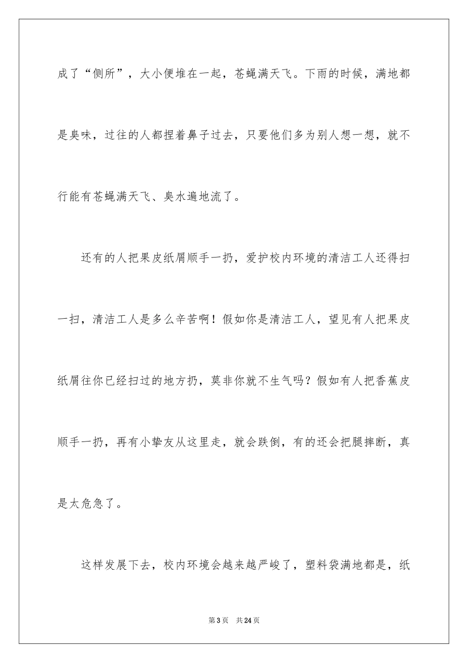 2024学校环境的建议书_1_第3页