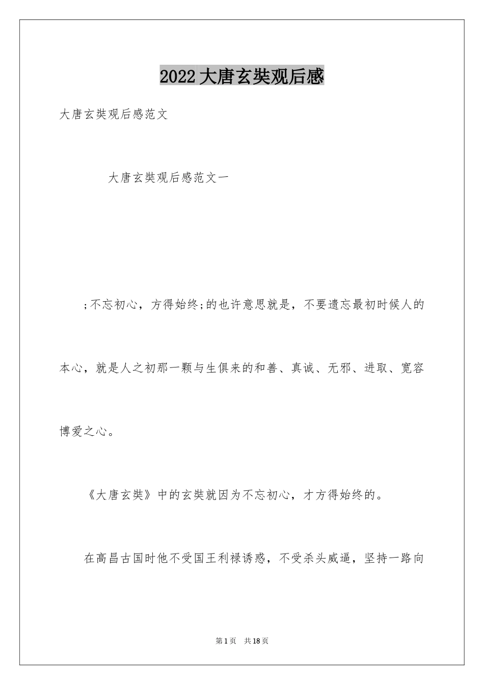 2024大唐玄奘观后感_第1页