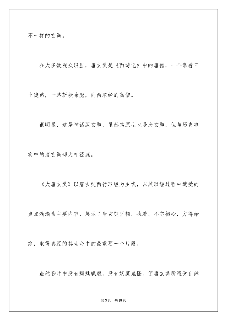2024大唐玄奘观后感_第3页