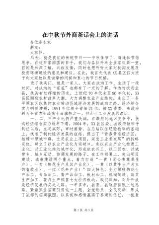 在中秋节外商茶话会上的讲话发言