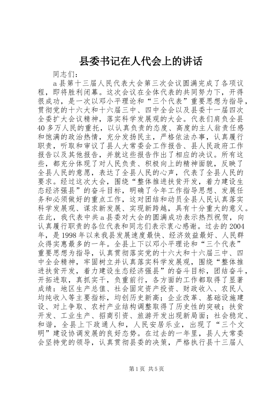 县委书记在人代会上的讲话发言_1_第1页