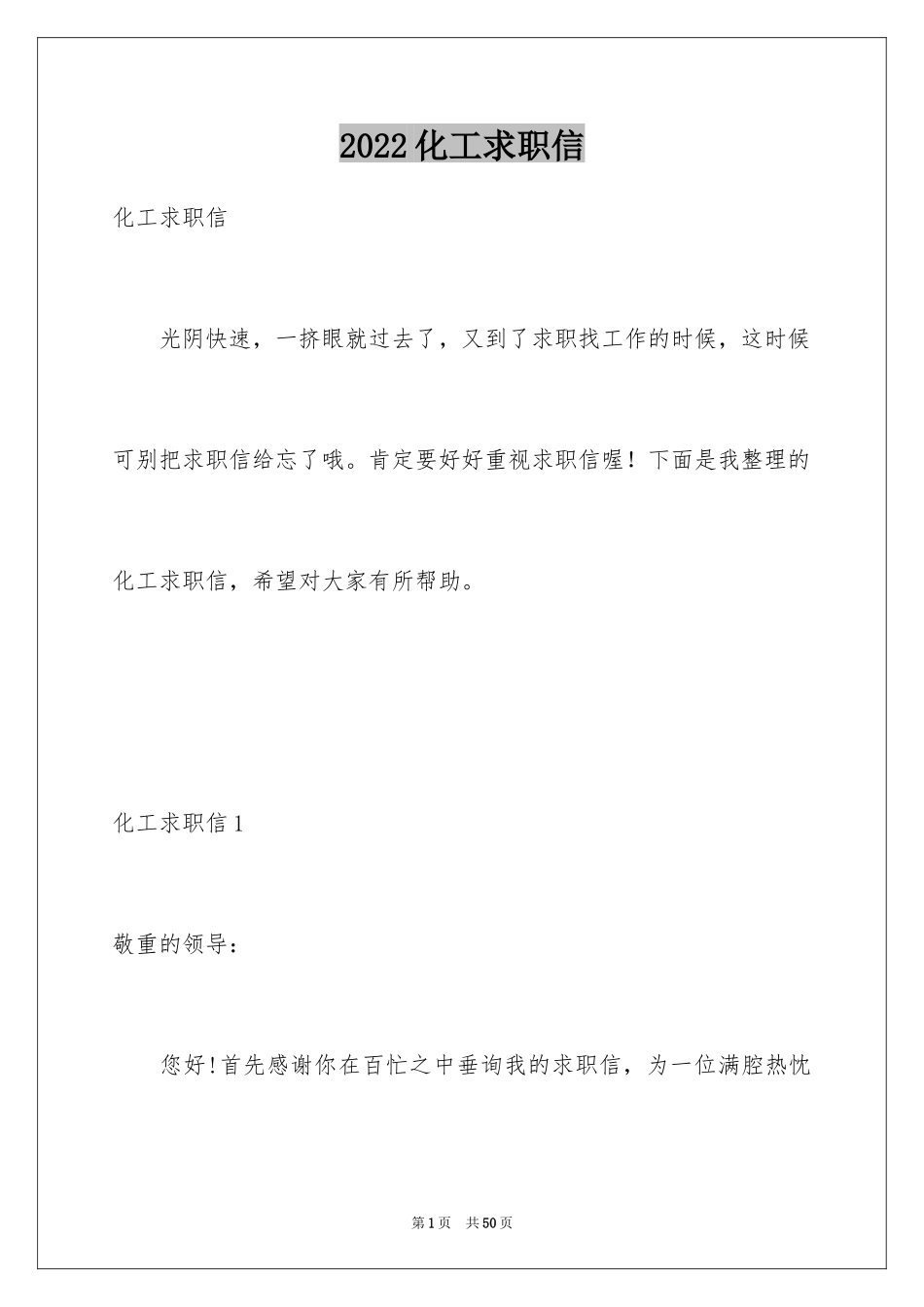 2024化工求职信_22_第1页