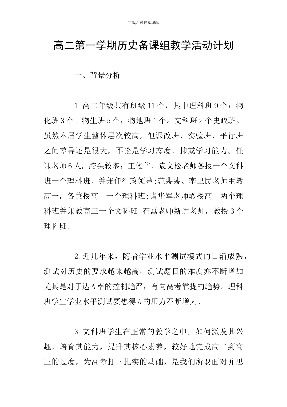 高二第一学期历史备课组教学活动计划_第1页