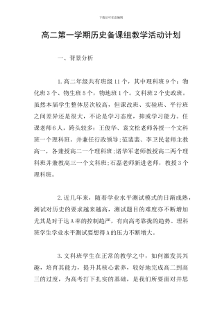 高二第一学期历史备课组教学活动计划