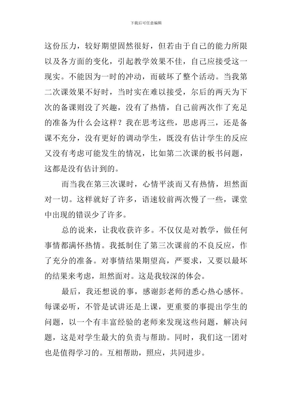 优秀师范生的自我鉴定_第3页