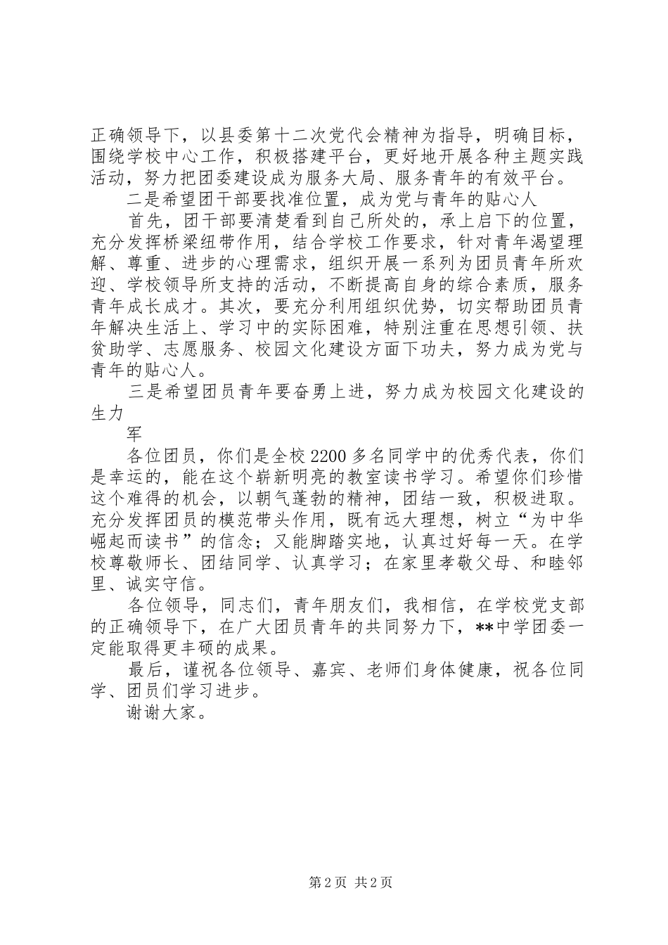 在中学团委成立大会上的讲话发言_第2页