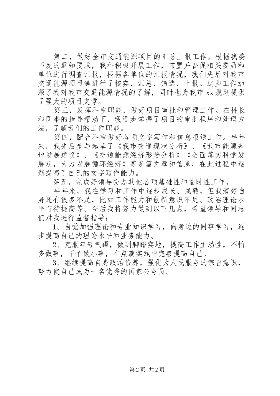 20XX年初任公务员半年工作总结_第2页