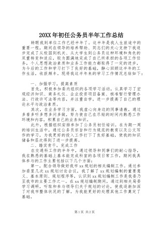 20XX年初任公务员半年工作总结