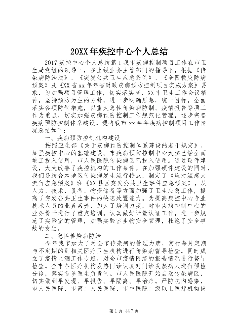 20XX年疾控中心个人总结_第1页