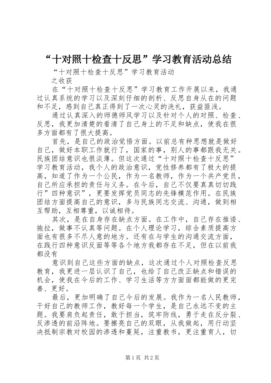 “十对照十检查十反思”学习教育活动总结 _第1页