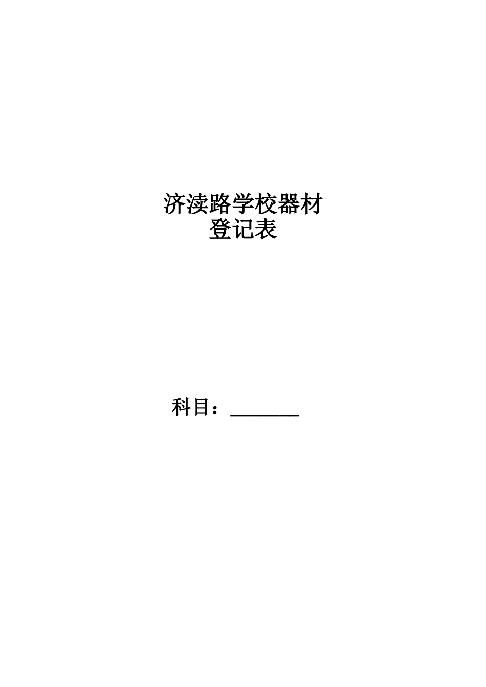 济渎路学校器材封面_第1页