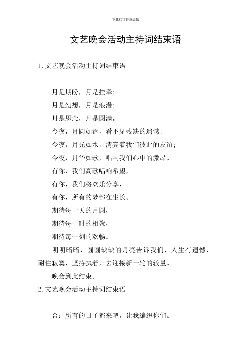 文艺晚会活动主持词结束语_第1页