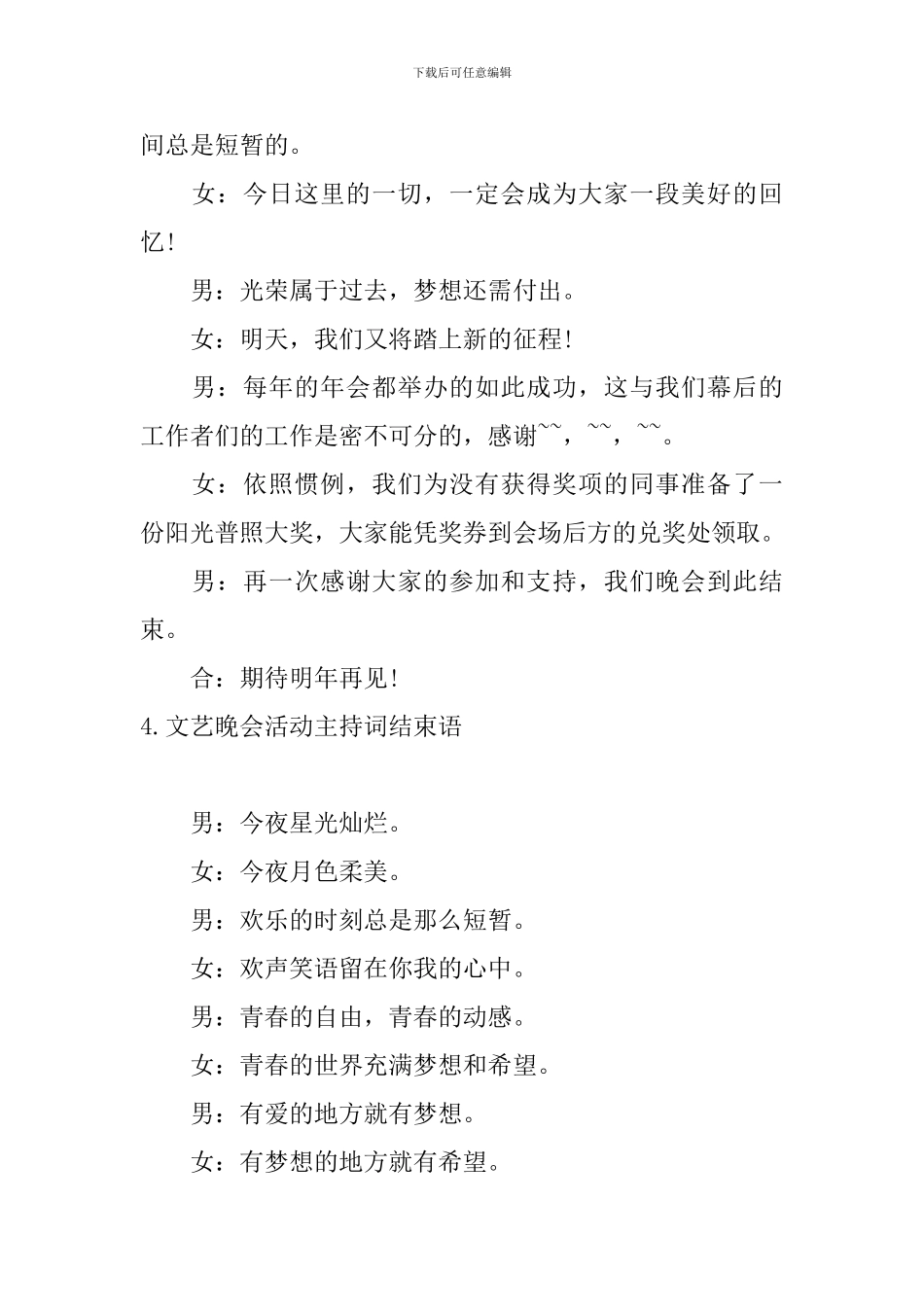 文艺晚会活动主持词结束语_第3页