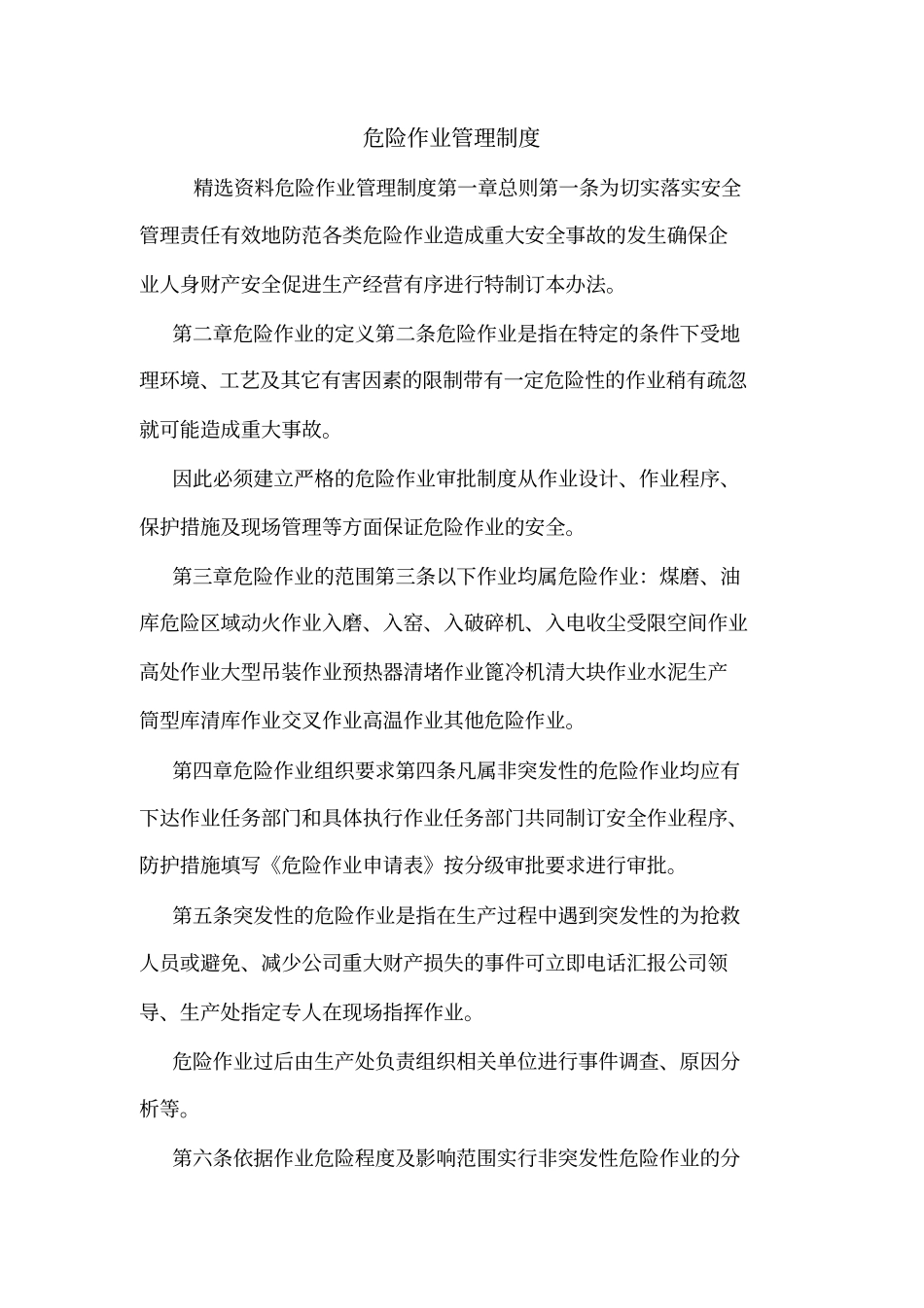 危险作业管理制度_第1页