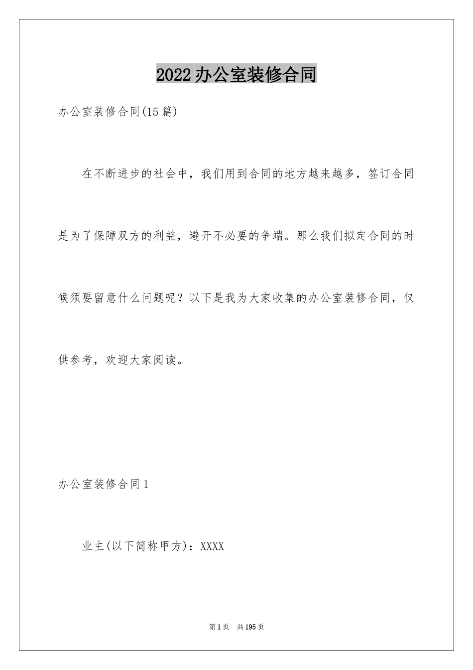 2024办公室装修合同_第1页