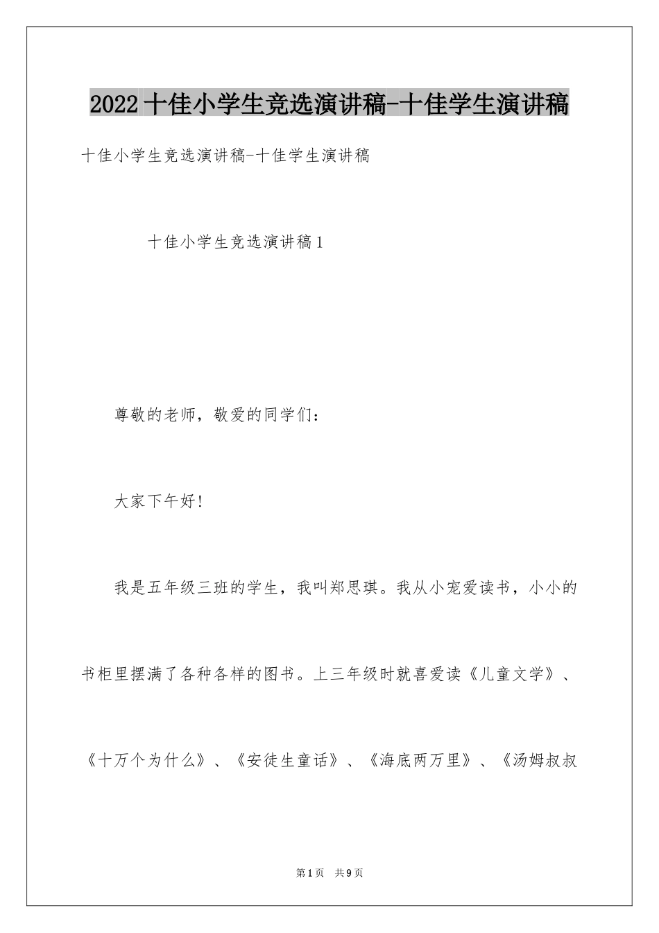 2024十佳小学生竞选演讲稿-十佳学生演讲稿_第1页