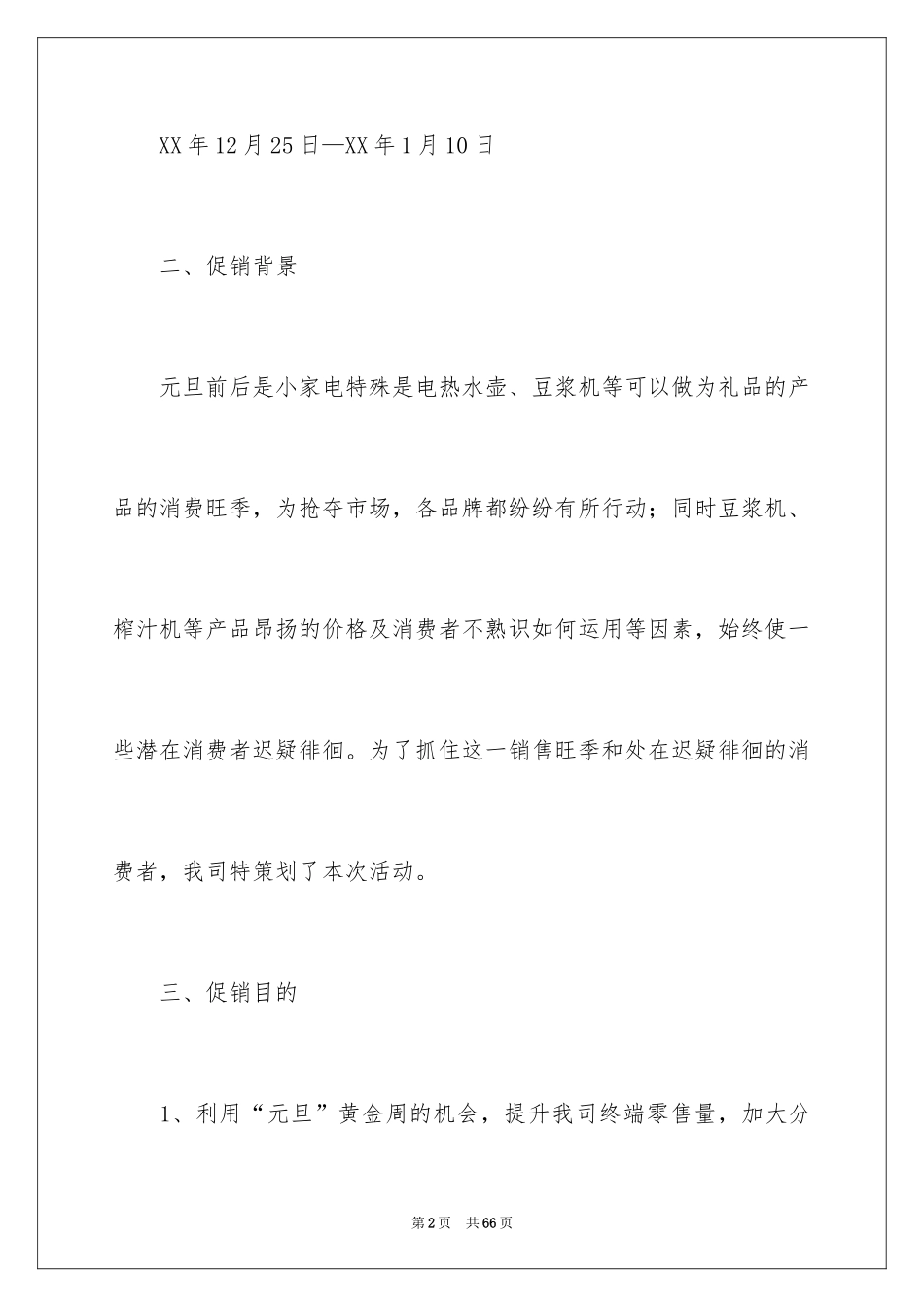 2024促销活动方案_277_第2页