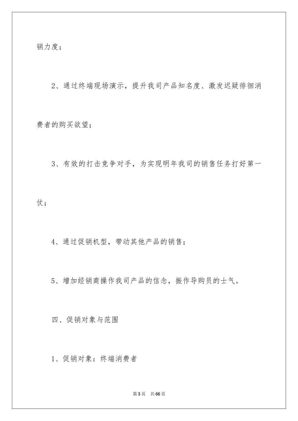 2024促销活动方案_277_第3页