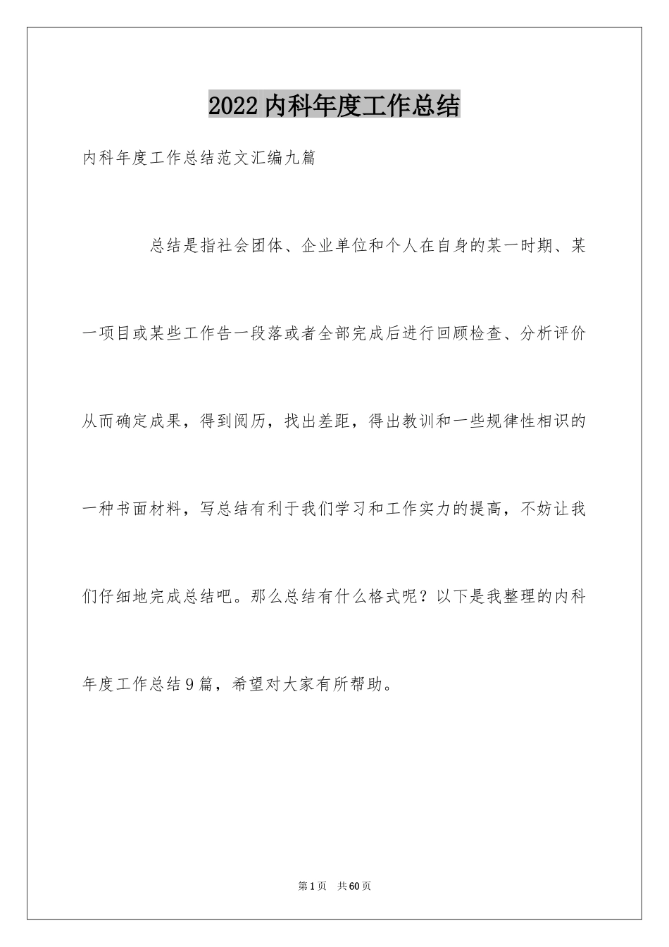 2024内科年度工作总结_第1页