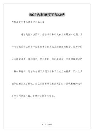 2024内科年度工作总结
