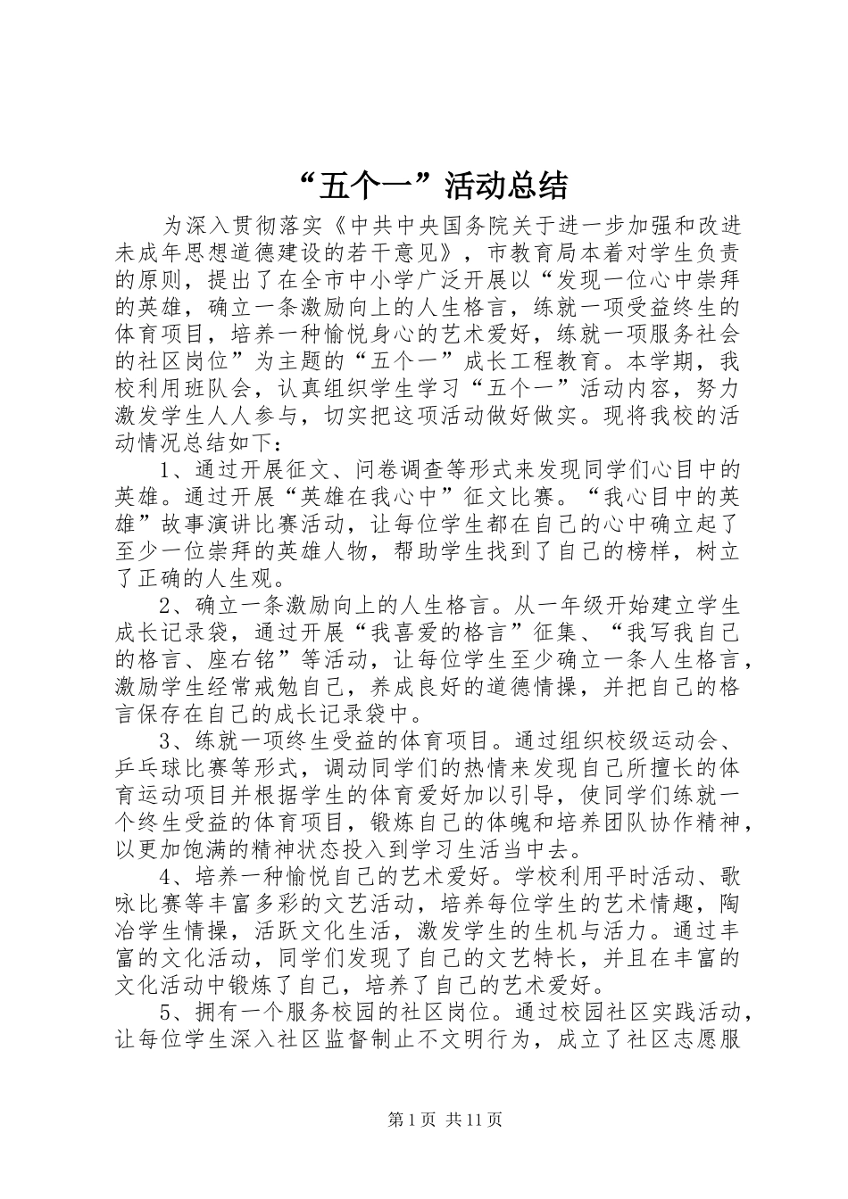 “五个一”活动总结 _第1页