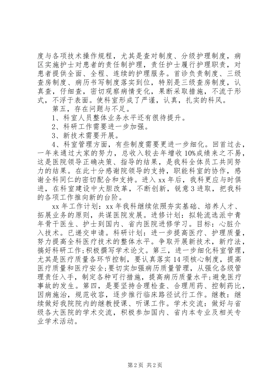 20XX年内科年终个人工作总结_第2页