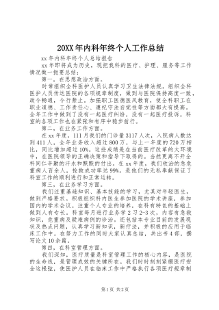 20XX年内科年终个人工作总结