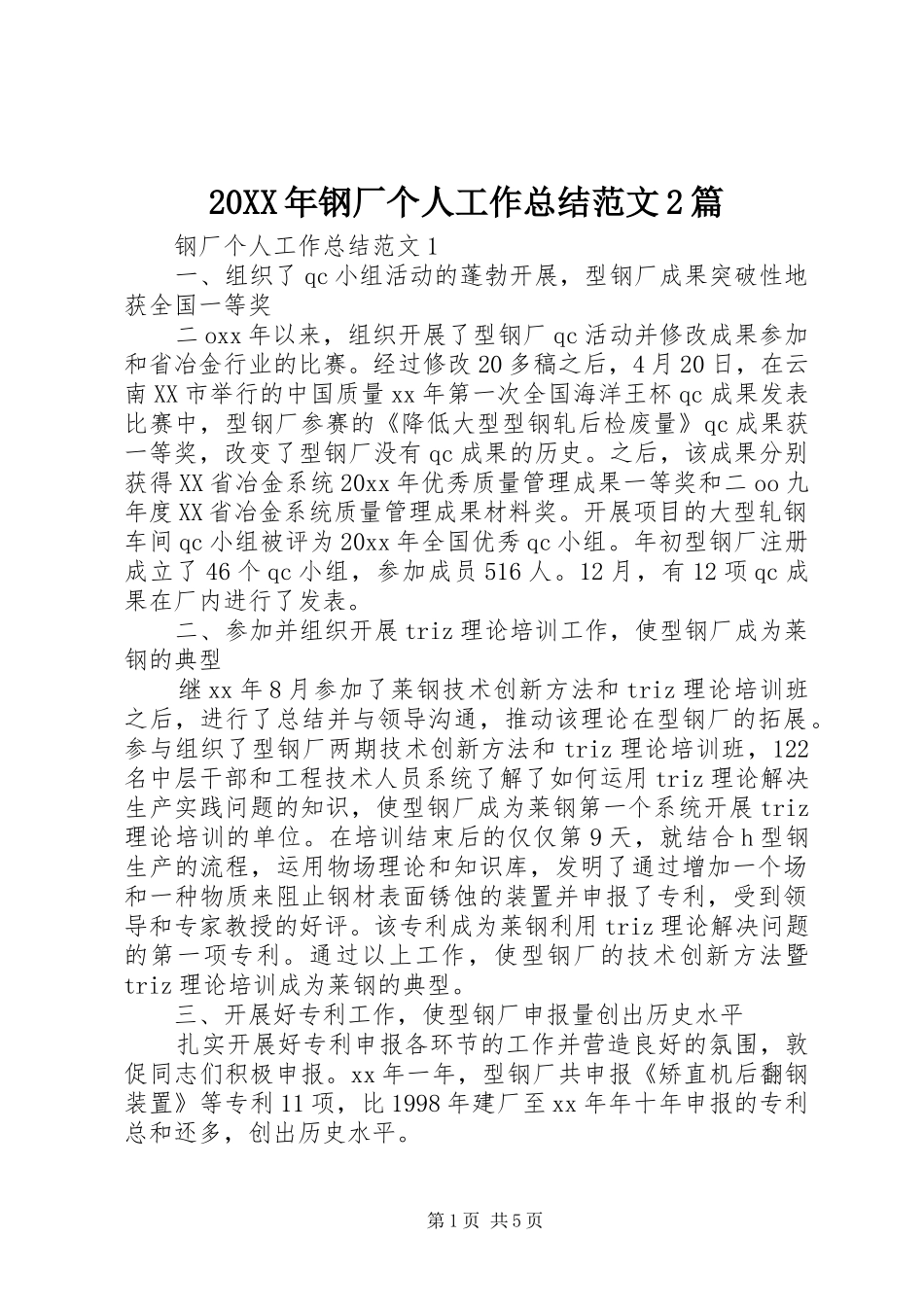 20XX年钢厂个人工作总结范文2篇_第1页