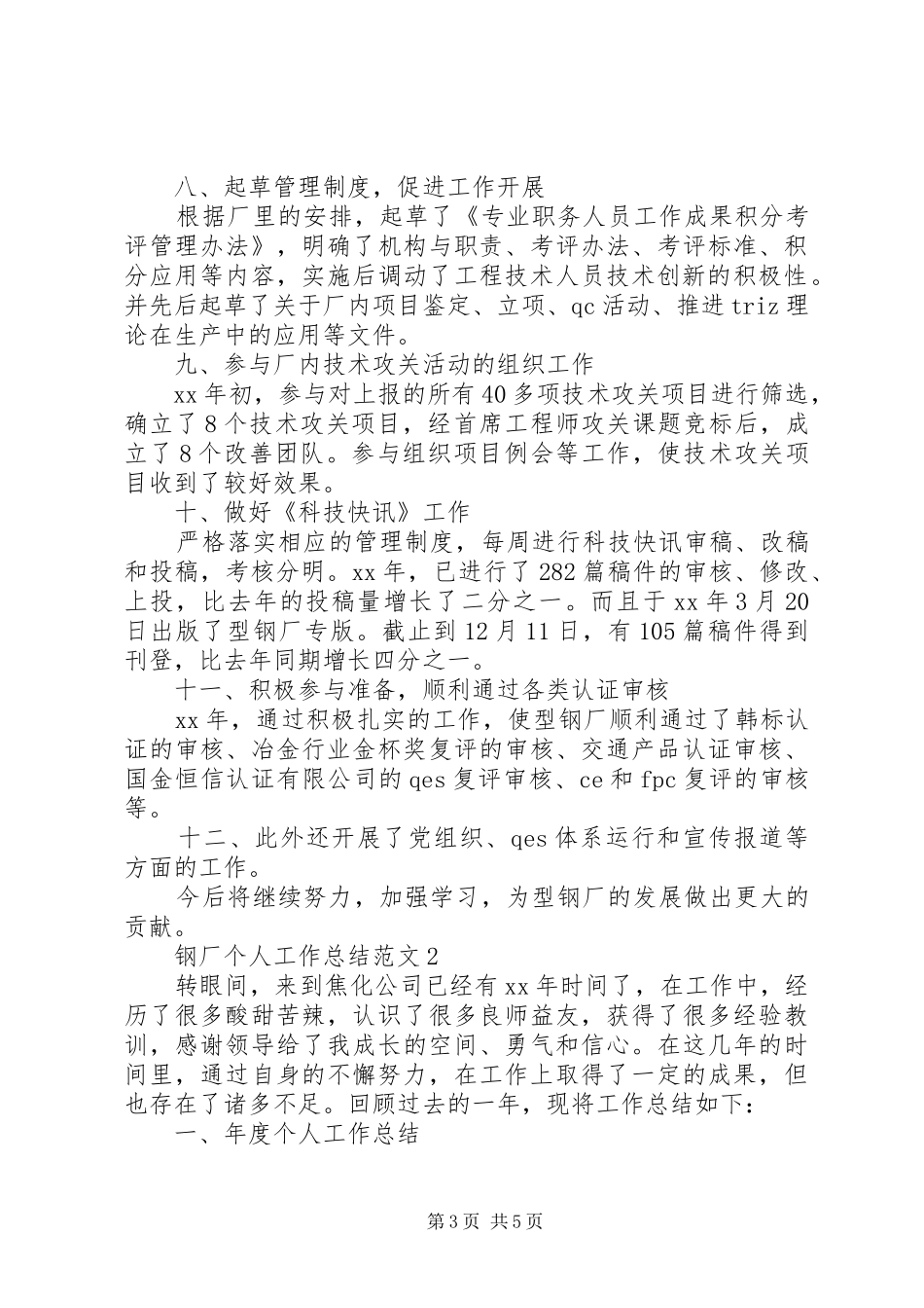 20XX年钢厂个人工作总结范文2篇_第3页