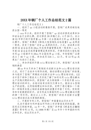 20XX年钢厂个人工作总结范文2篇