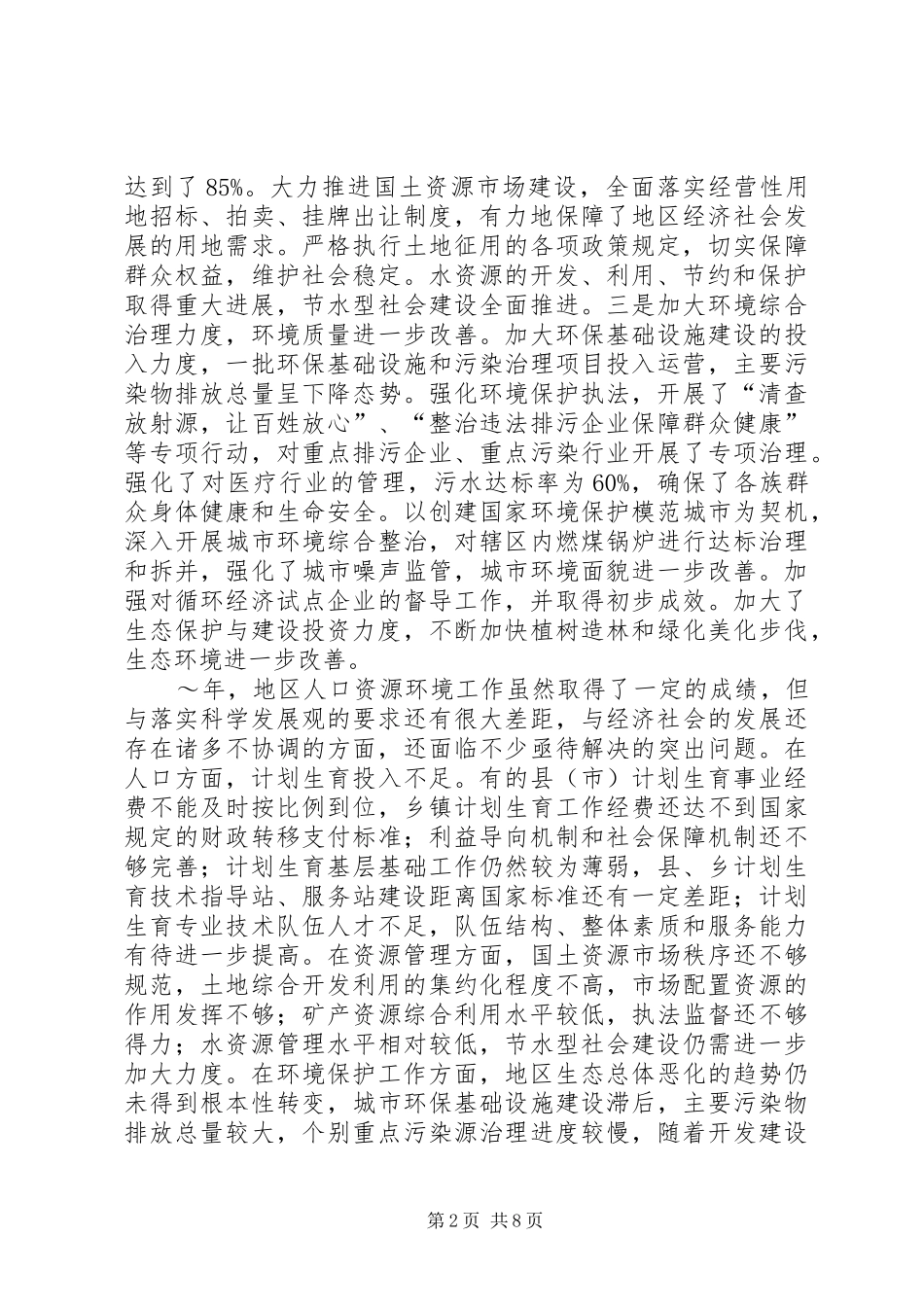 在地区人口资源环境工作座谈会上的讲话发言_第2页