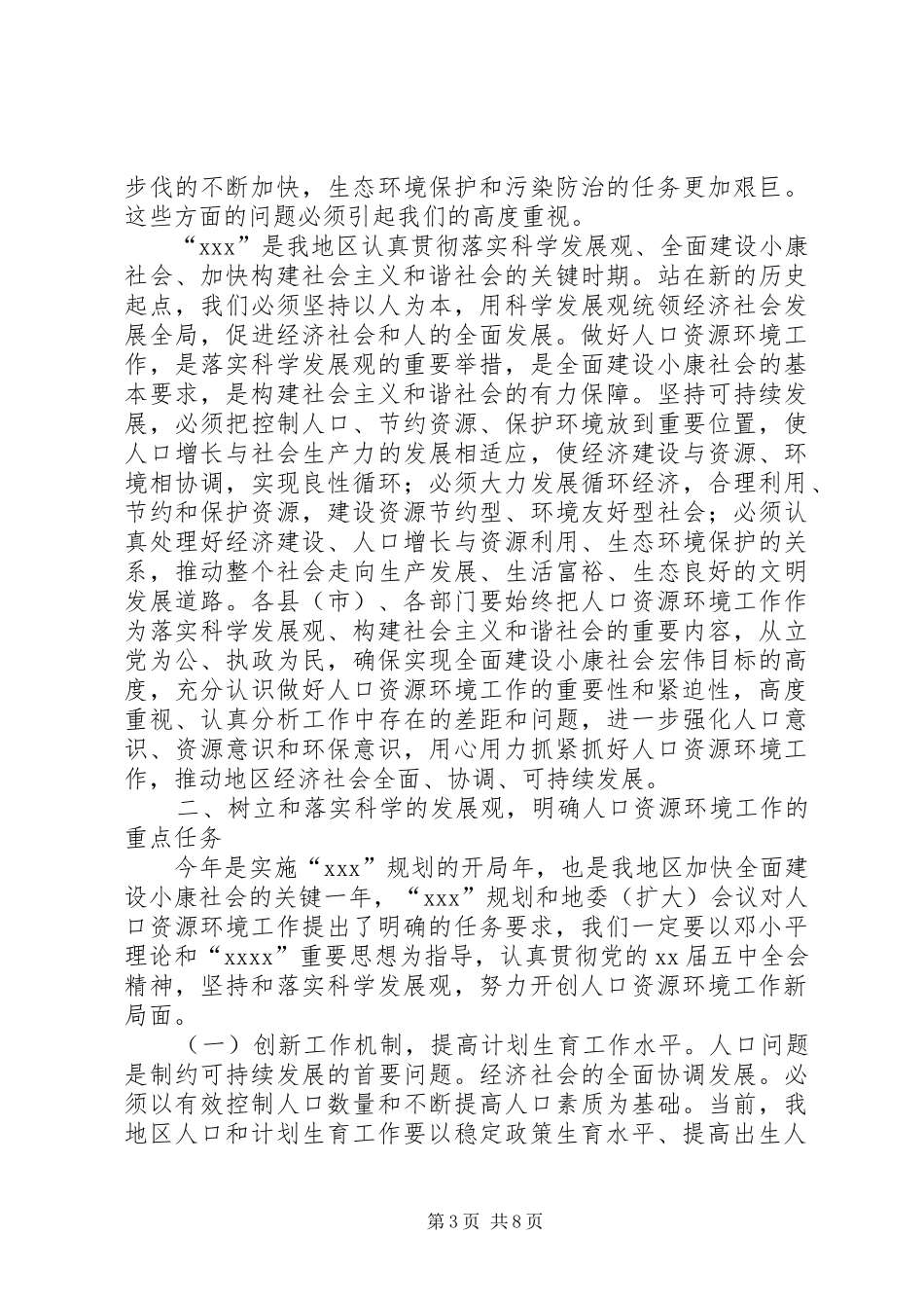 在地区人口资源环境工作座谈会上的讲话发言_第3页