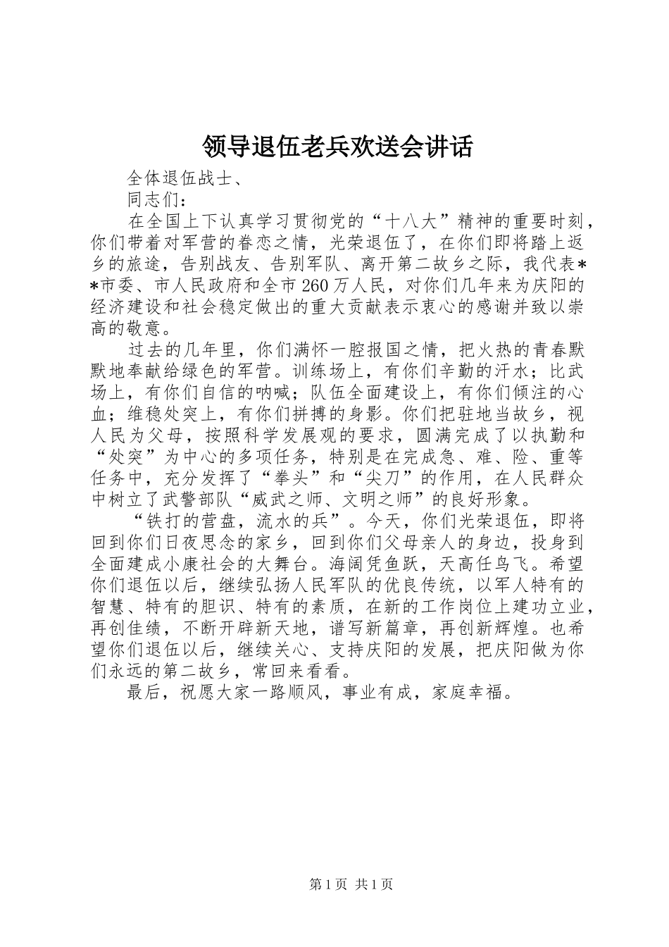 领导退伍老兵欢送会讲话发言_第1页
